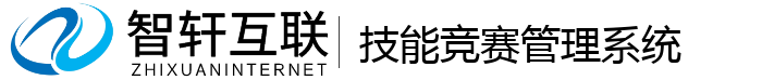技能竞赛管理系统