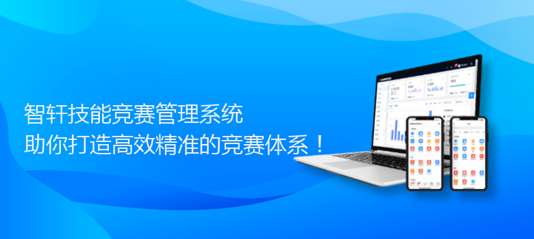 技能竞赛管理系统